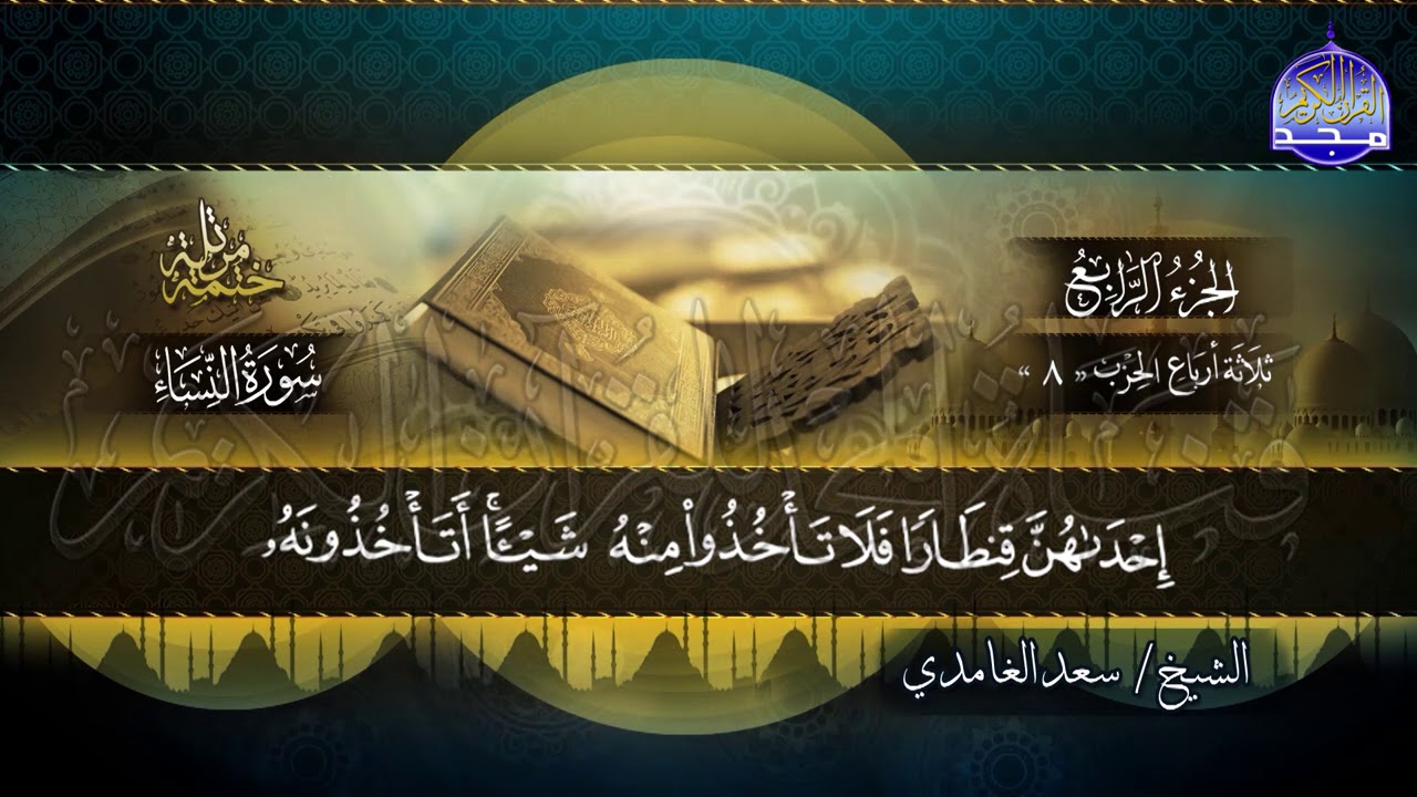 جديد #المجد ||  سورة النساء * الختمة المرتلة الكاملة * للشيخ/ سعد الغامدي