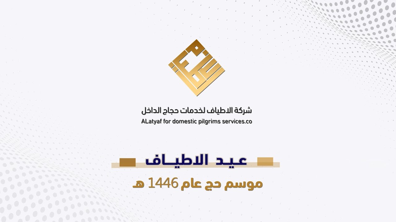عيد الاطـيــاف