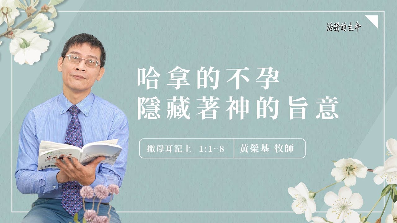 [活潑的生命] 20230121 哈拿的不孕 隱藏著神的旨意(撒母耳記上1:1~8)