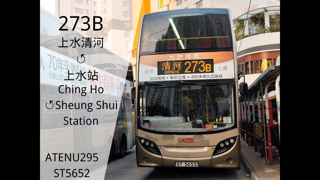 [極短途接駁 首試新格式] 九巴273B線 (上水清河↺上水站) KMB Route 273B (Sheung Shui Ching Ho↺Sheung Shui Station)[行記EP224]