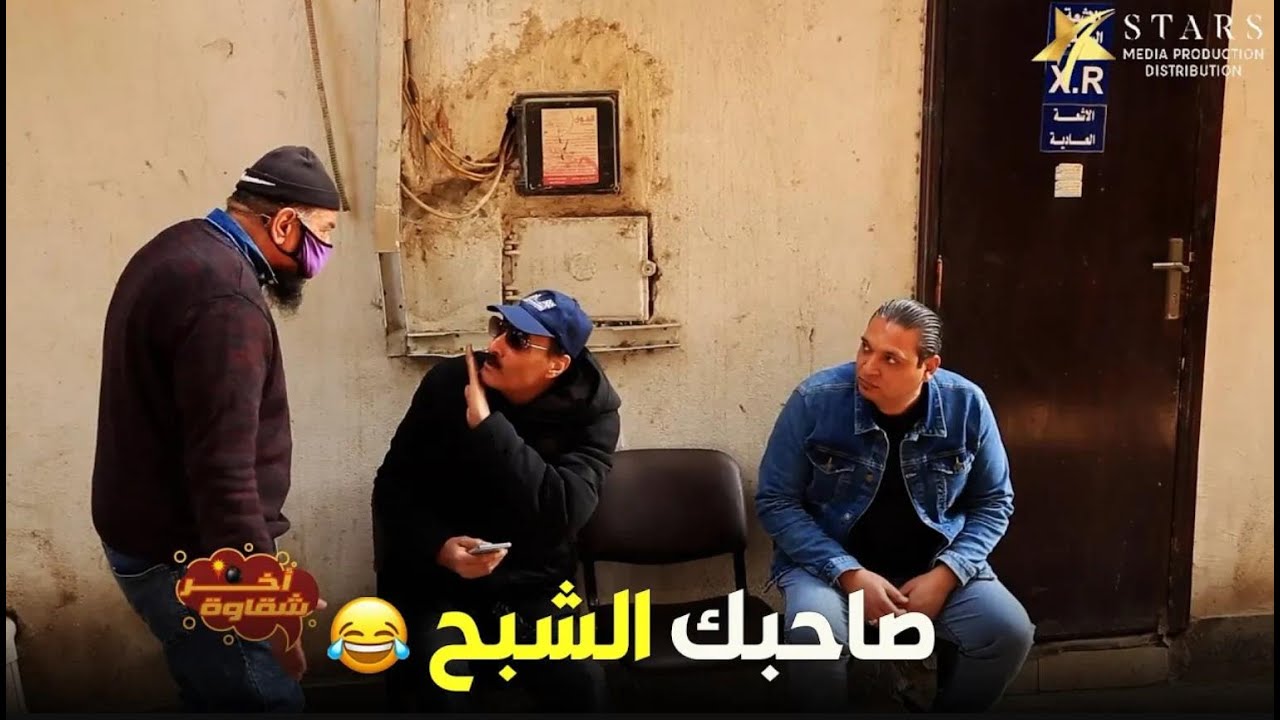 آخر شقاوة |  الحلقة السادسة  -  صاحبك اللي عامل فيها شبح وهو بيضرب بالقلم من كل الناس 😅😂