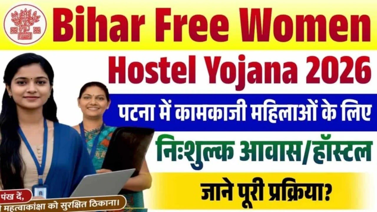 Patna Working Women Free Hostel 2026: बिहार सरकार दे रही है मुफ्त हॉस्टल सुविधा, ऐसे करें आवेदन