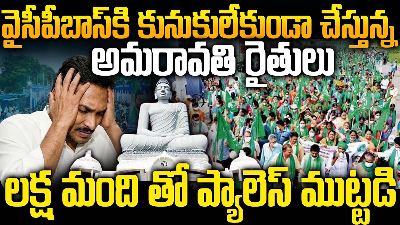 Предупреждение фермеров Амаравати лидерам YSRCP | Шок для YS Jagan! | Проблема столицы штата АП