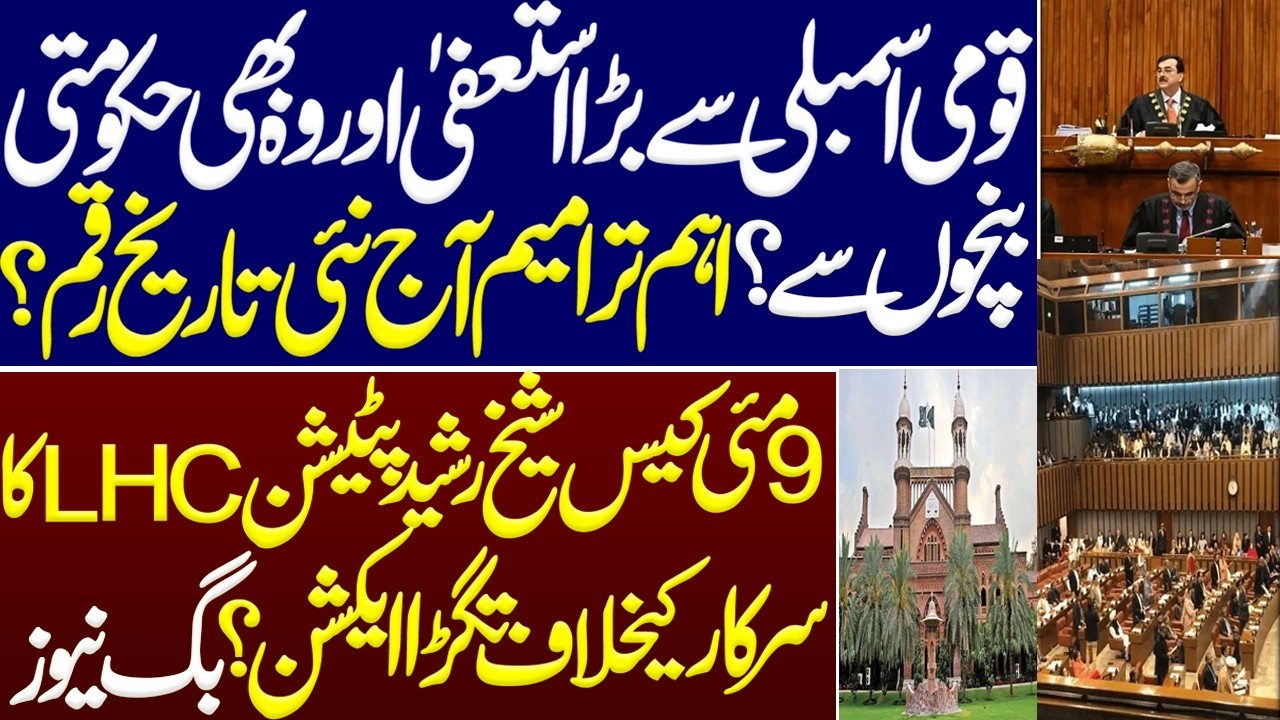 Big resignation from the National Assembly and that too from govt benches?Sheikh Rashid 9th may case