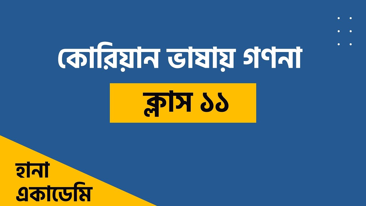 ক্লাস ১১। পিওর কোরিয়ান গণনা। কোরিয়ান ভাষার গণনা। Korean Number (Native)