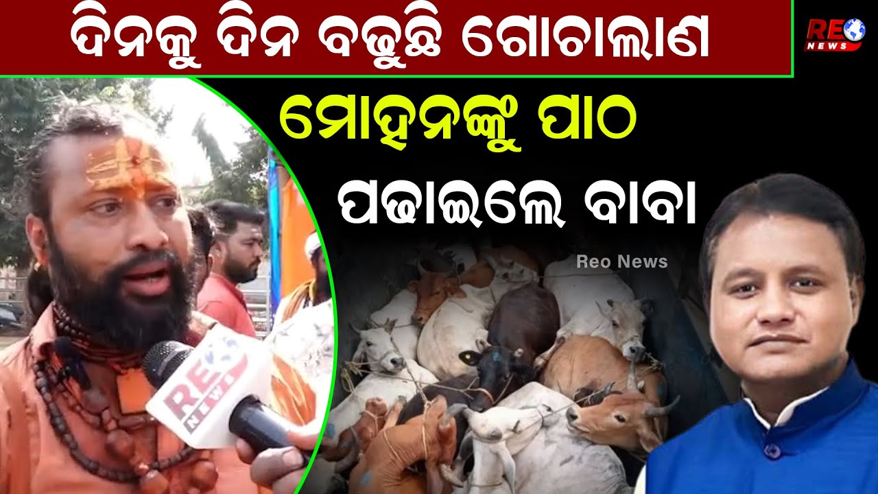 ଗୋଚାଲାଣ ରୋକିବାକୁ ବଡ ପଦକ୍ଷେପ ନିଅନ୍ତୁ ସରକାର ll Bhubaneswar ll Odisha ll Protest
