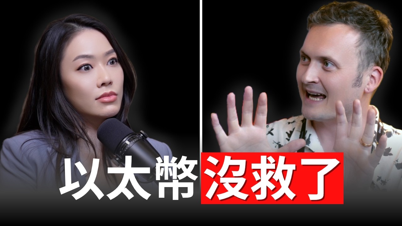 鏈上數據專家：以太幣真的沒救了！原因大公開！Alex Svanevik【邦妮區塊鏈】