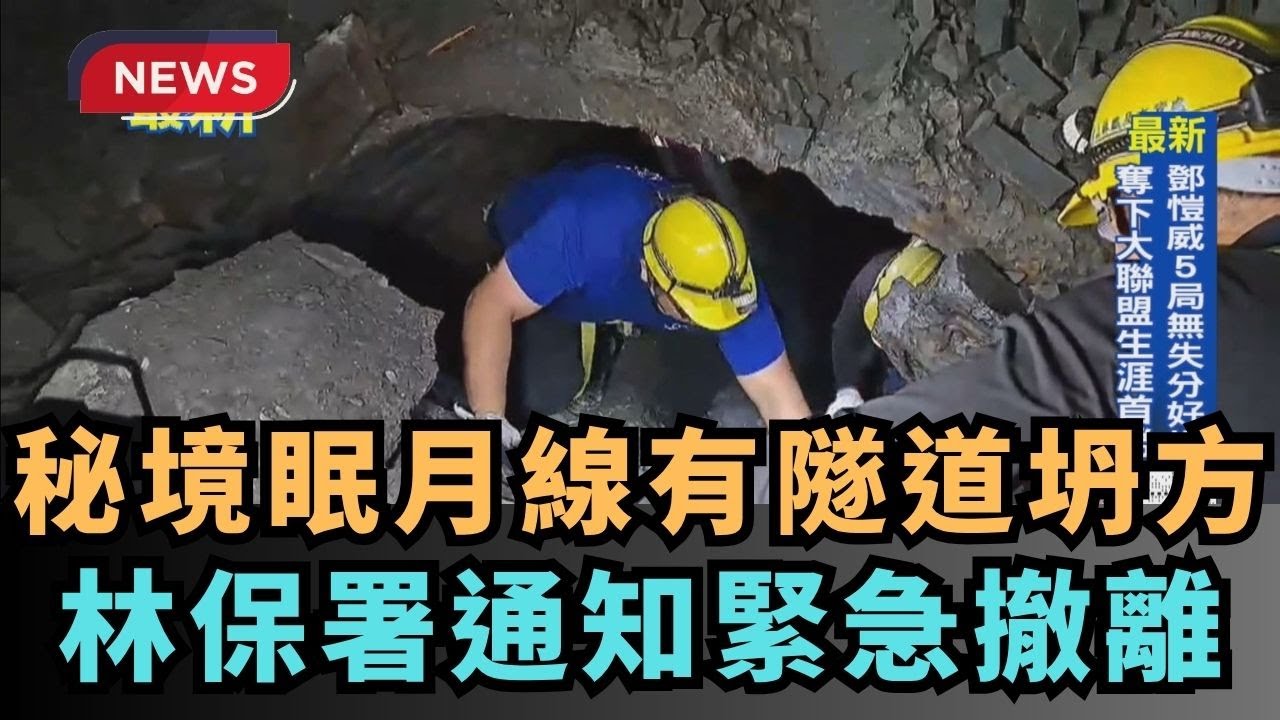 【熱搜新聞】知名秘境眠月線有隧道坍方 林保署通知緊急撤離｜民視新聞