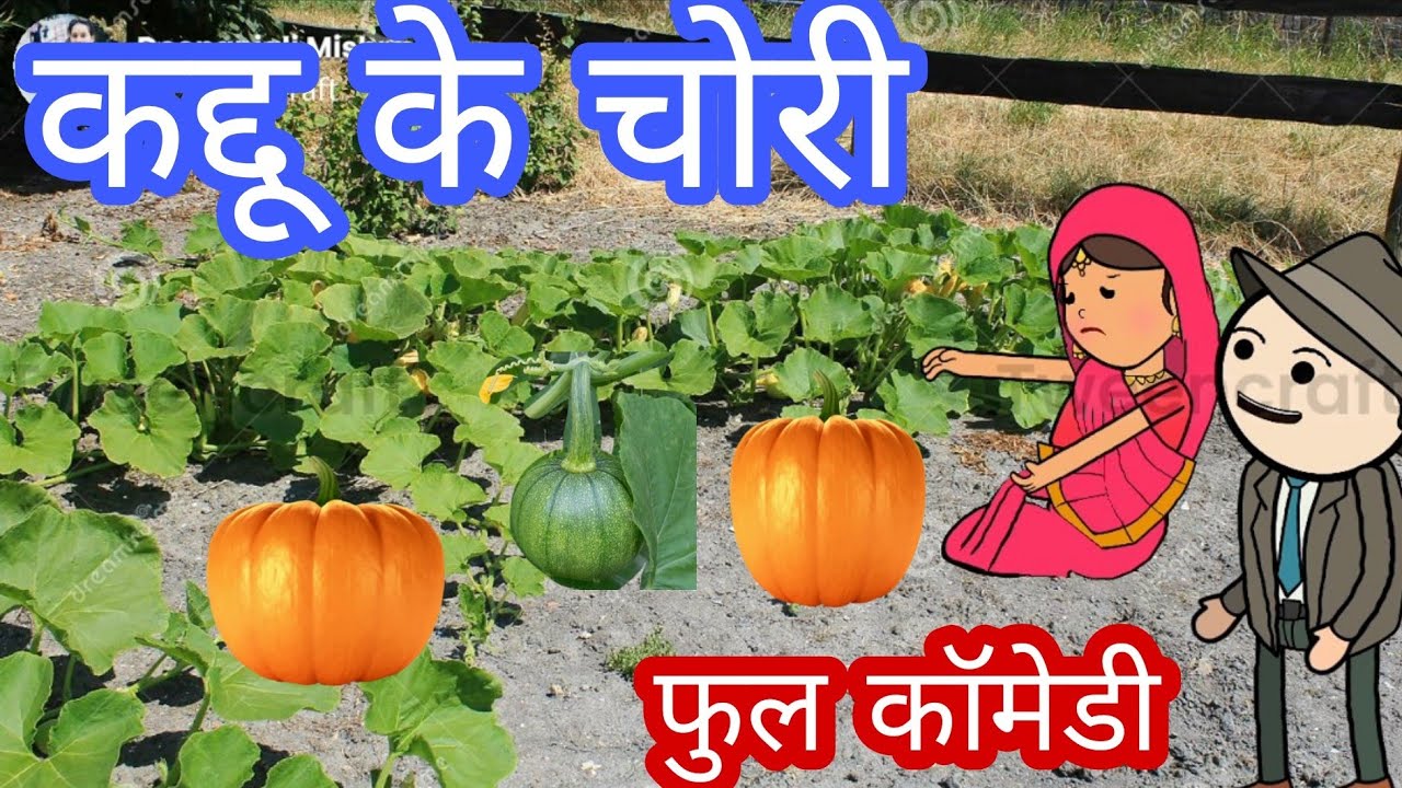 कद्दू के चोरी होइगय फुल कॉमेडी वीडियो बघेली मे दीपांजली मिश्रा #comedy #funny #youtube