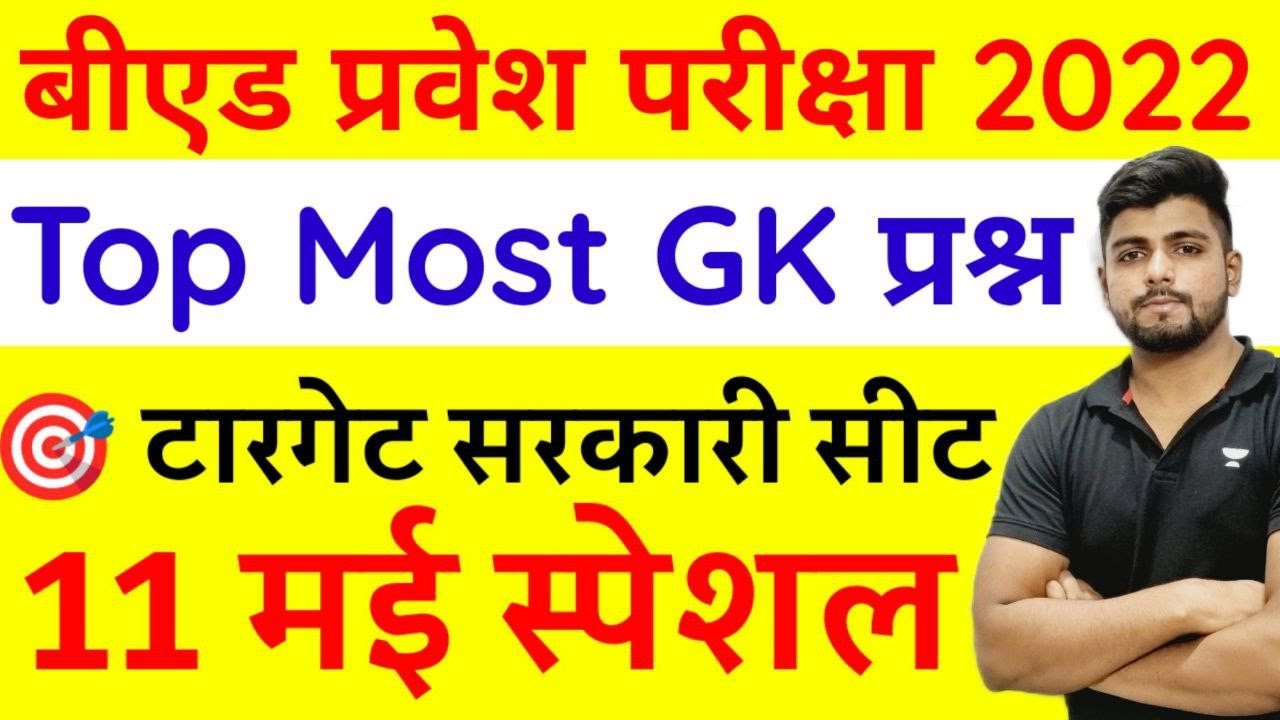 B.ed Entrance EXAM 2022 Full Paper GK/GS TEST || 11 may