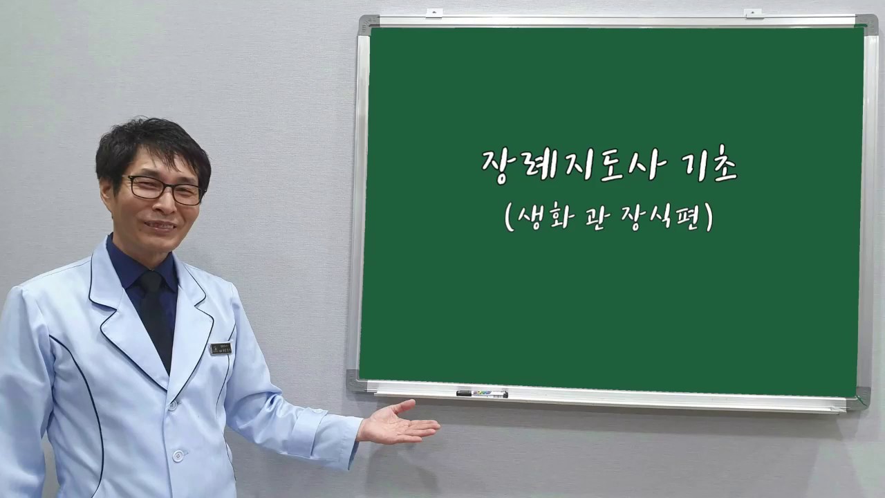 장례지도사 기초 - 생화관장식편