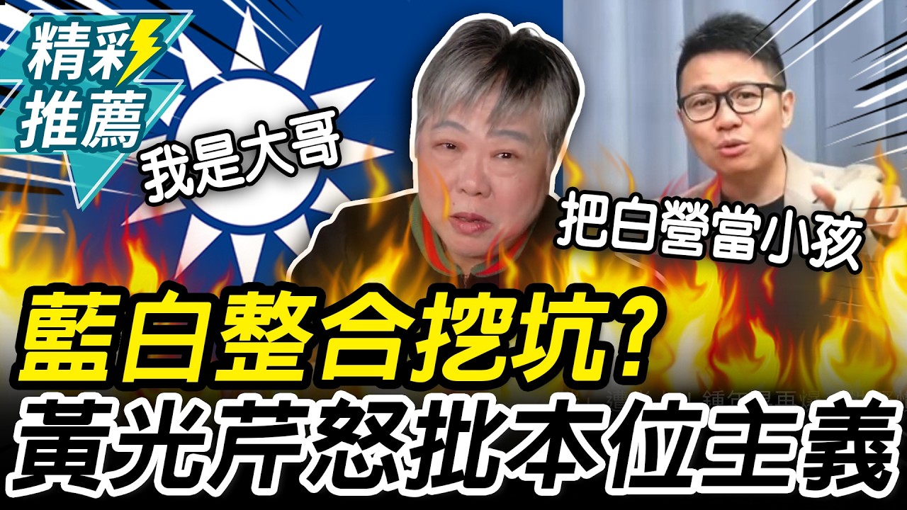 黃光芹開轟新北整合！嗆「把民眾黨當小孩」：藍營本位主義【CNEWS】@阿姐來了