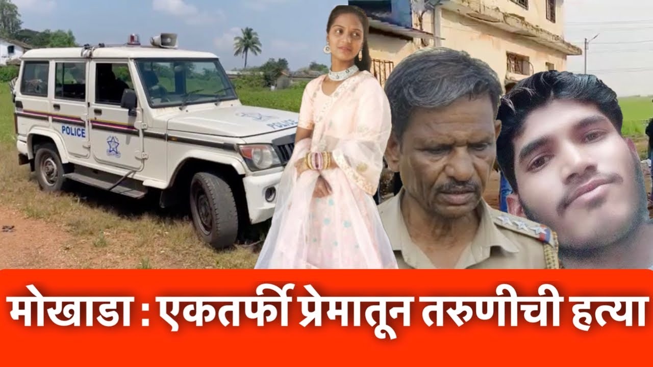 मोखाडा : एकतर्फी प्रेमातून तरुणीची हत्या