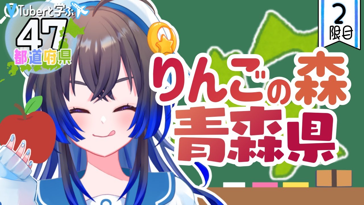 【朝枠】２限目：青森りんごが本当においしい🍎🤤🍏他にも素敵なところあります✨【#vtuber #47都道府県学び隊 】