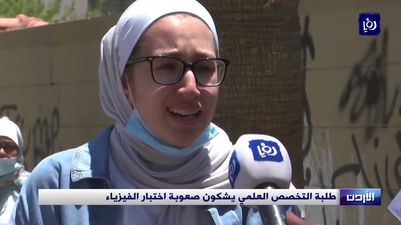 طلبة التخصص العلمي يشكون صعوبة اختبار الفيزياء | 08-07-2021