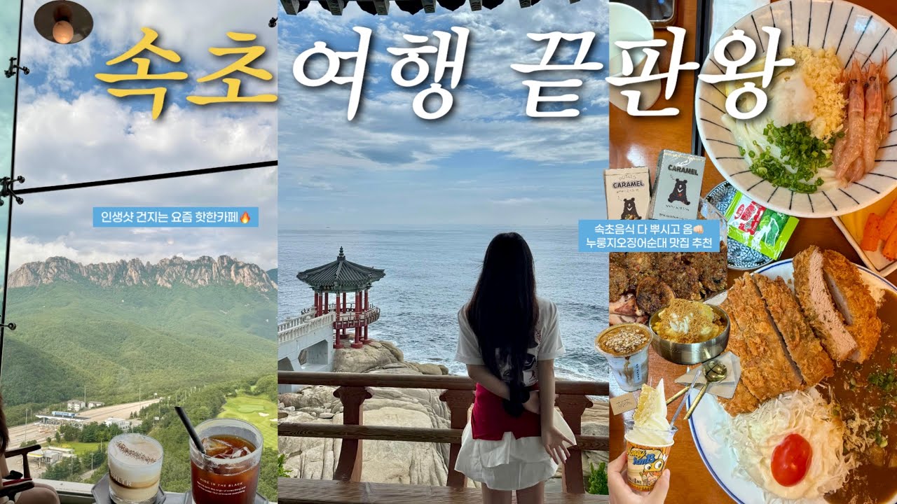 속초여행 의도치않게 가볼만한곳 다 다녀온 여행코스 ｜뷰 대박인 고성 엠브로시아 다녀옴 ｜속초시장이랑 가까운숙소 추천 ｜속초가볼만한곳,영금정,속초맛집,속초디저트