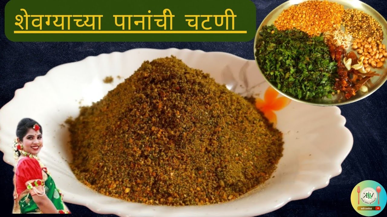 युटुबवर शोधुन सुद्दा सापडनार नाही अशी बहुगुणी शेवगाच्या पानांची चटनी|Moringa Leaves powder/chutney