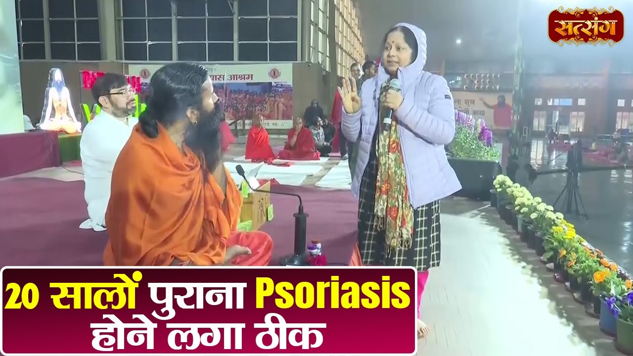 20 सालों पुराना Psoriasis होने लगा ठीक | Swami Ramdev | Yoga and Ayurveda | Psoriasis Problem