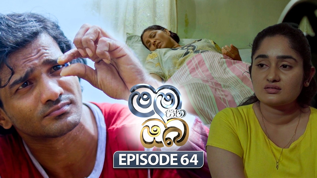 Mama Saha Oba (මම සහ ඔබ) | Episode 64 - (2026-03-12) | ITN