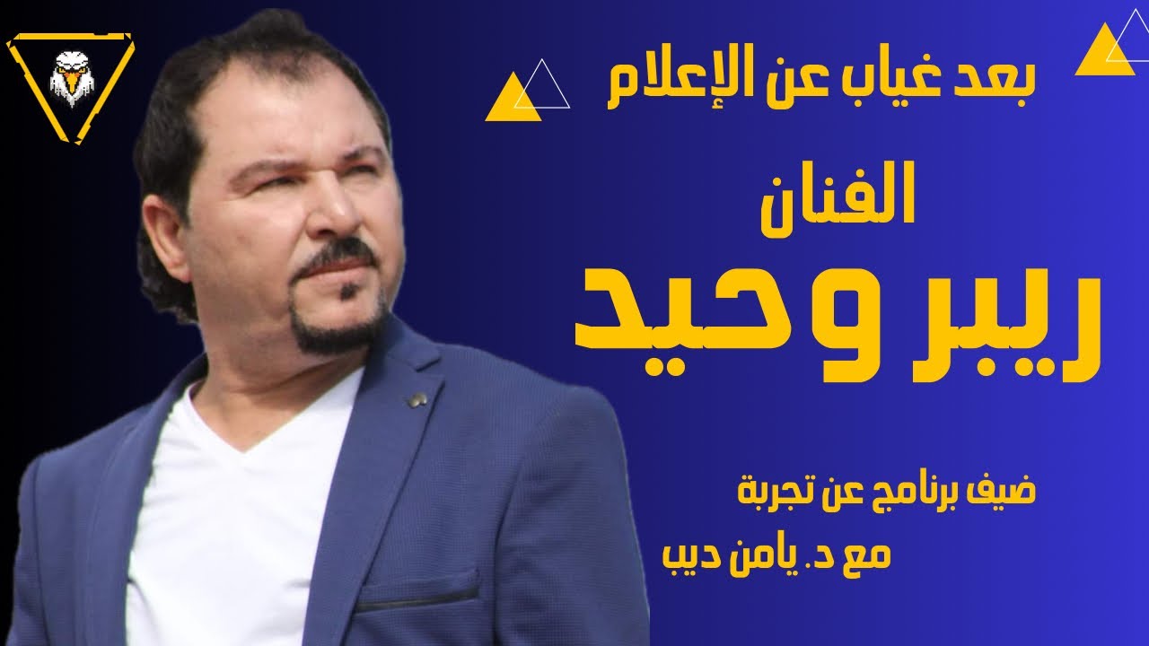 الفنان ريبر وحيد ضيف برنامج عن تجربة مع د. يامن ديب