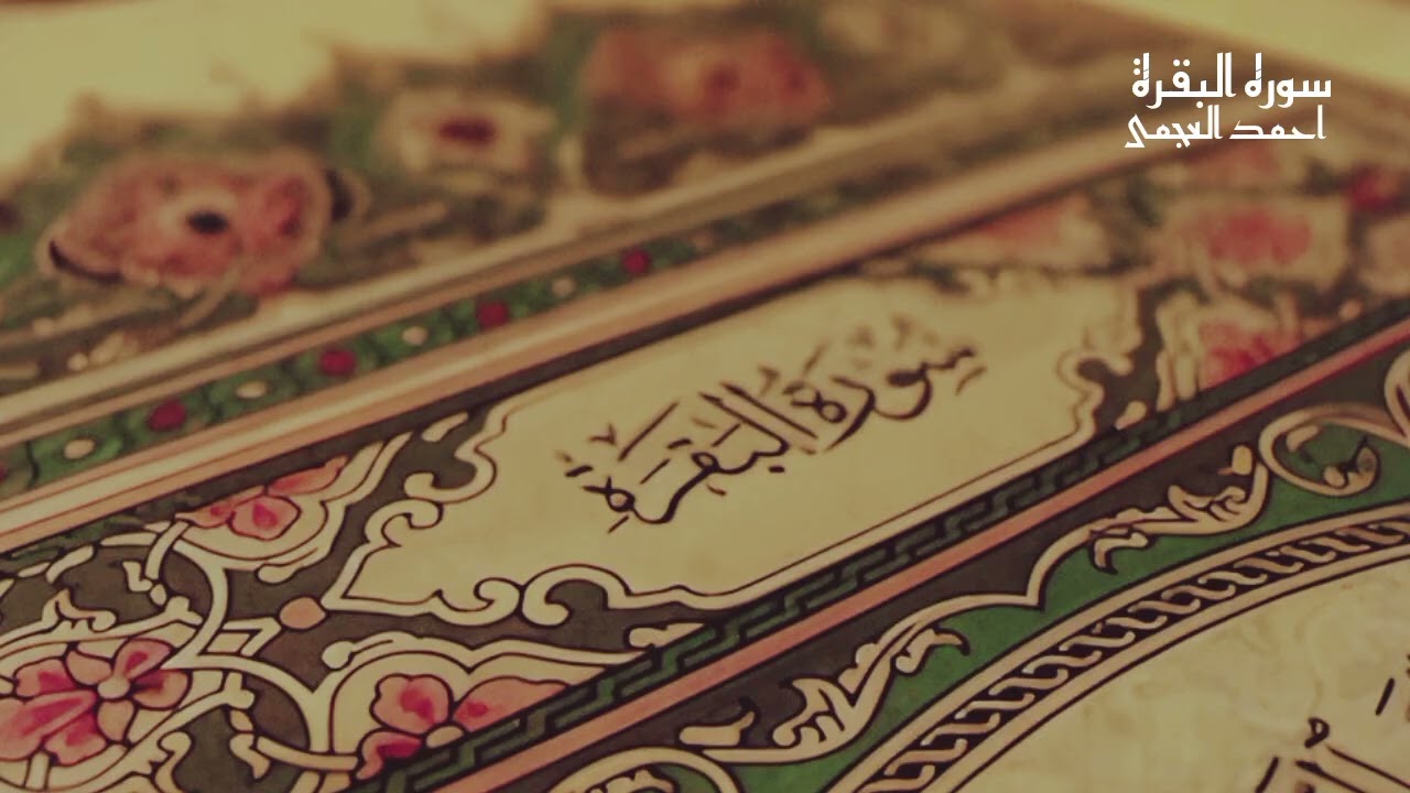 Emotional Recitation Surah Al Baqra |  سورة البقرة  |Sheikh Ahmad Al ajmai |