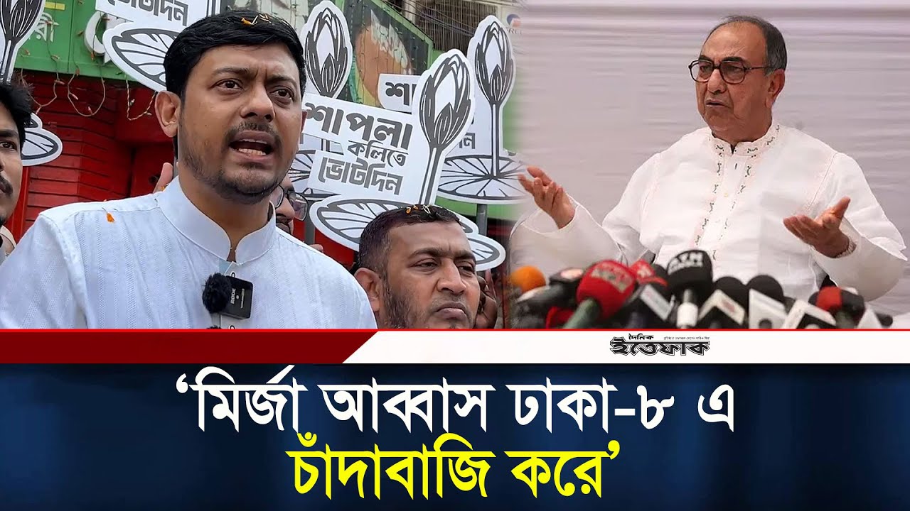 'মির্জা আব্বাস ঢাকা ৮ এ চাঁ/দাবাজি করে' অভিযোগ নাসীরউদ্দিন পাটওয়ারীর | Election | Politics | Dhaka8