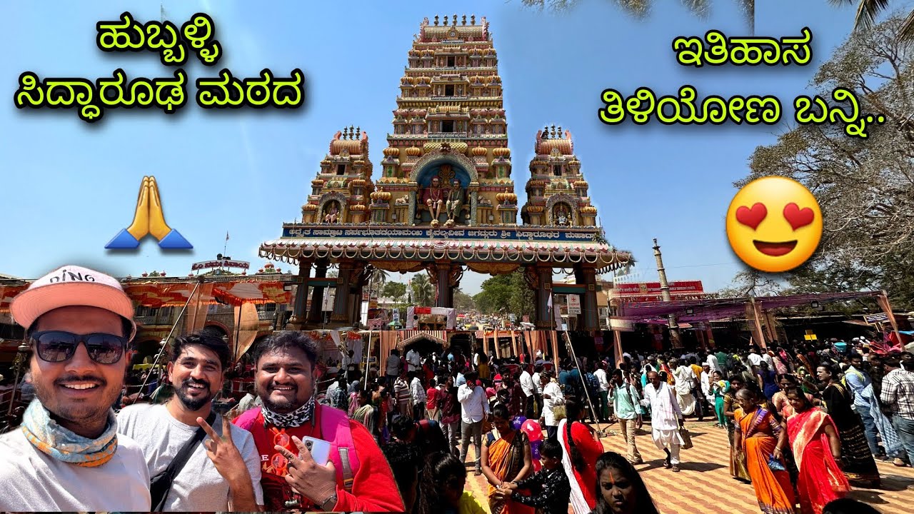 ಹುಬ್ಬಳ್ಳಿ ಸಿದ್ಧಾರೂಢ ಮಠದ ಇತಿಹಾಸ ಗೊತ್ತಾ..? ಬನ್ನಿ ತಿಳಿಯೋಣ.. Prakash RK vlog