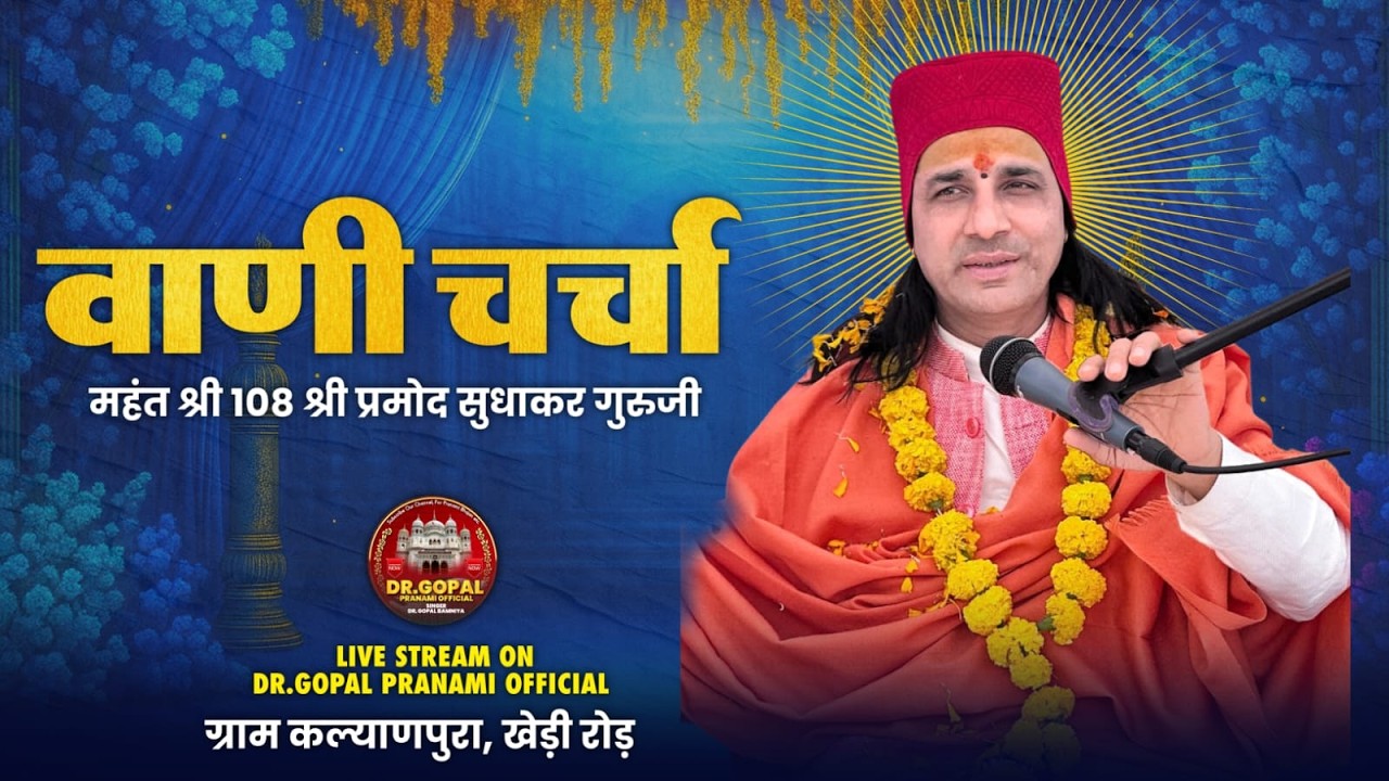 वाणी चर्चा एव रस पान महंत श्री 108 श्री प्रमोद सुधाकर गुरूजी Live   2026