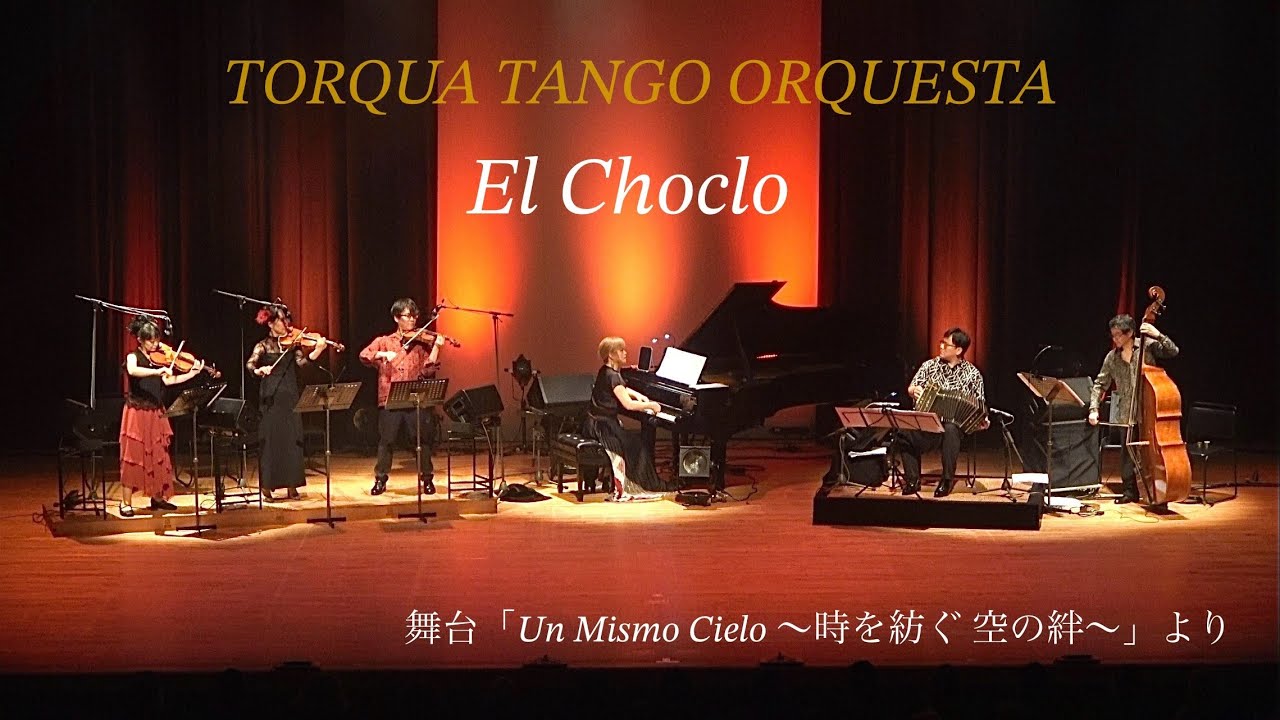 “El Choclo”エル・チョクロ – TORQUA TANGO ORQUESTA トルカ・タンゴ・オルケスタ