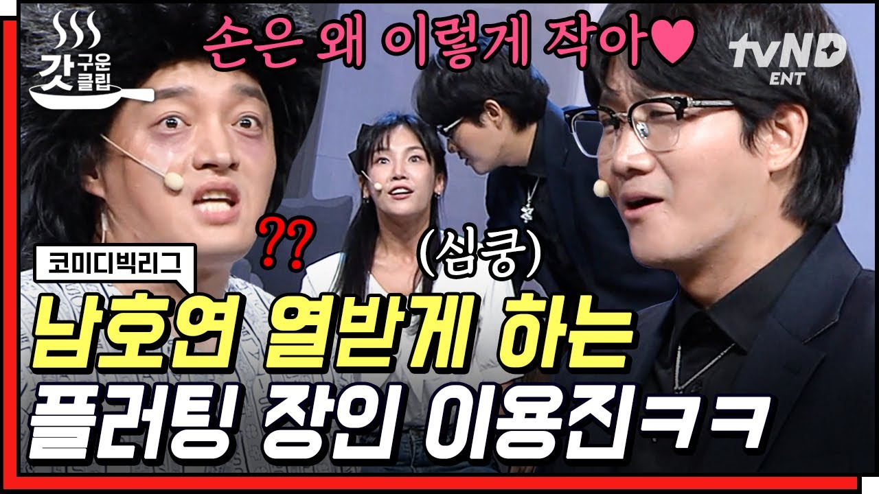 [#코미디빅리그] 보는 악귀도 King받게 만드는 재능ㅋㅋㅋ 이용진은 군 선임도 안 되고, 퇴마사로 만나도 안 돼애애애액⚡️ | #갓구운클립