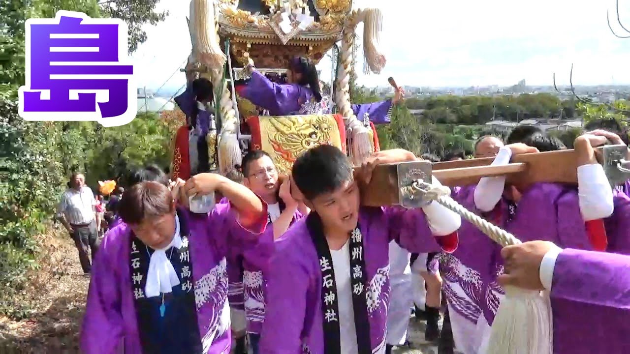 島(旧仮屋子供屋台)山登り宮入~獅子舞 生石神社秋季例大祭 本宮 令和七年