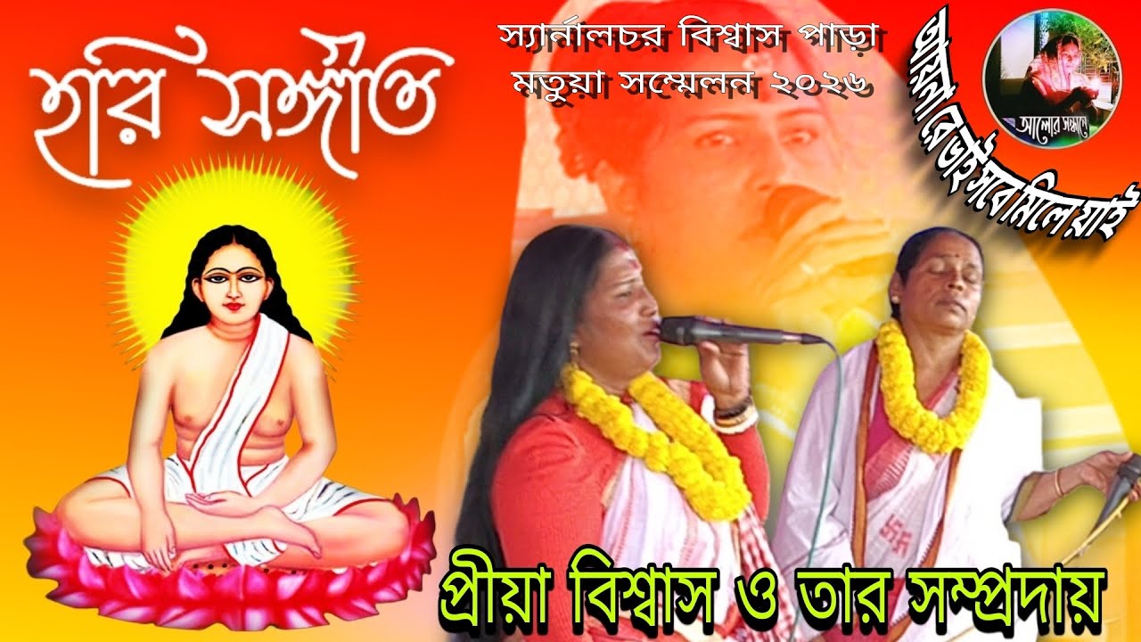 হরি সঙ্গীত আয়না রে ভাই সবে মিলে য়াই প্রীয়া বিশ্বাস ও তার সম্প্রদায় স্যার্নালচর মতুয়া সম্মেলন