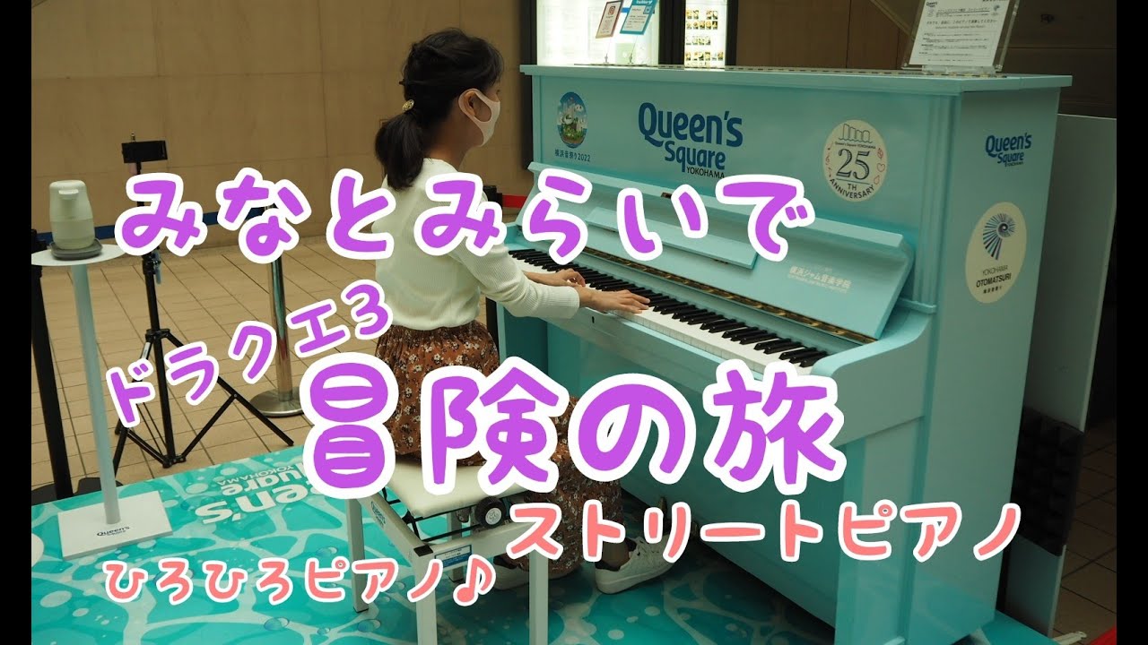 【ストリートピアノ】「冒険の旅」ドラゴンクエストⅢより