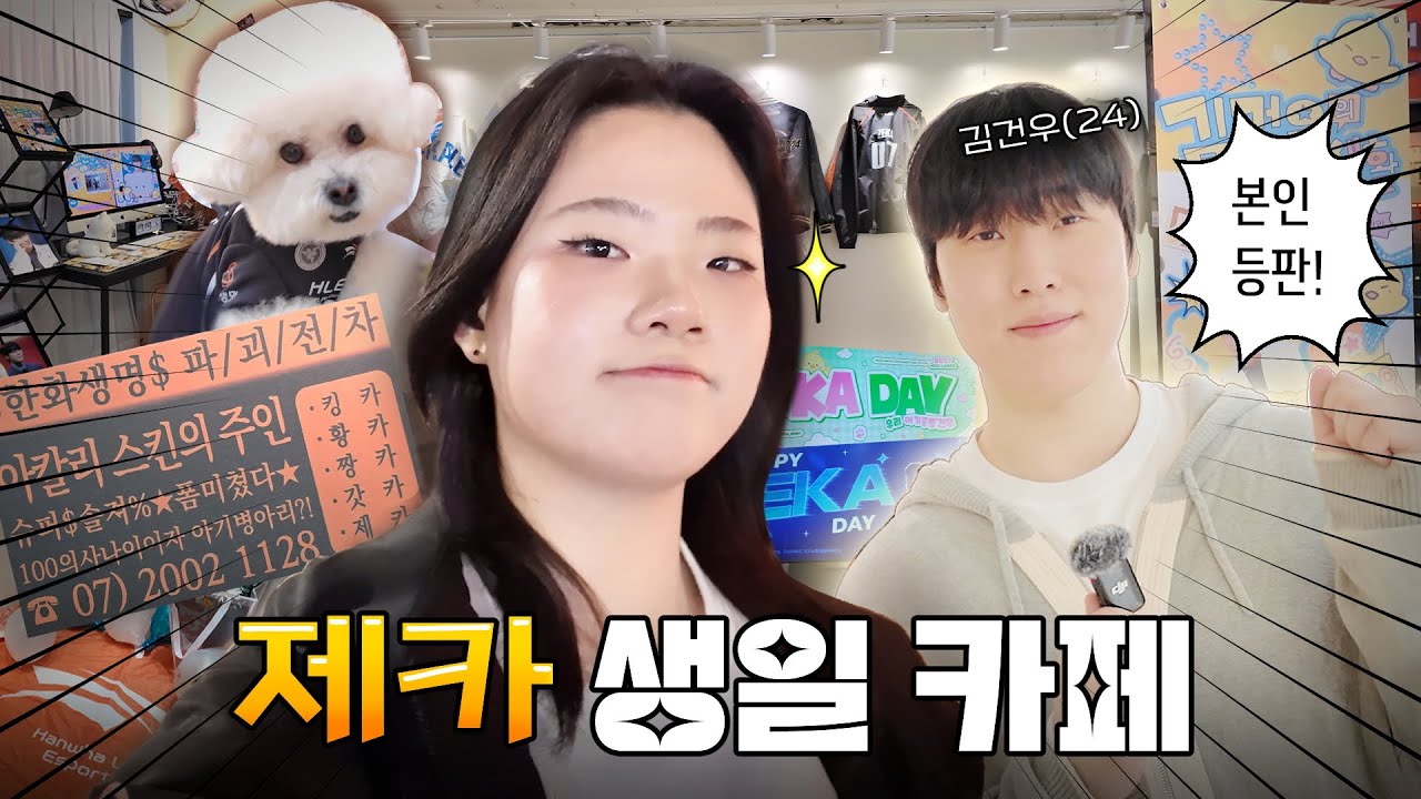 얘들아 제카가 할 말 있대 | 프로게이머 생일 카페 브이로그
