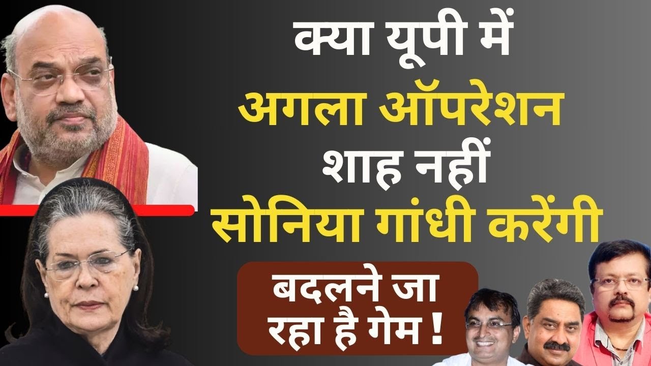 क्या यूपी में अगला ऑपरेशन Shah नहीं Sonia Gandhi करेंगी | बदलने जा रहा है गेम | Deepak Sharma |