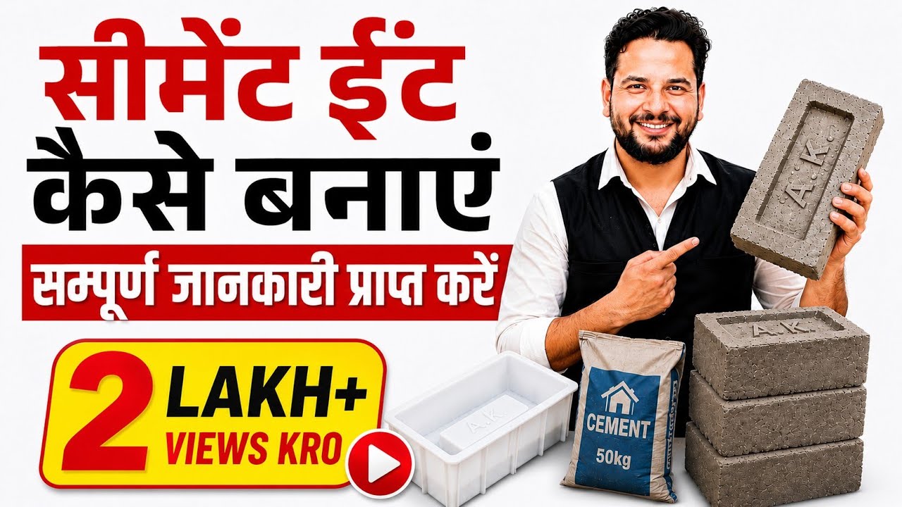 सीमेंट ईंट कैसे बनाएं - सम्पूर्ण जानकारी प्राप्त करें | How To Make Cement Bricks At Home 