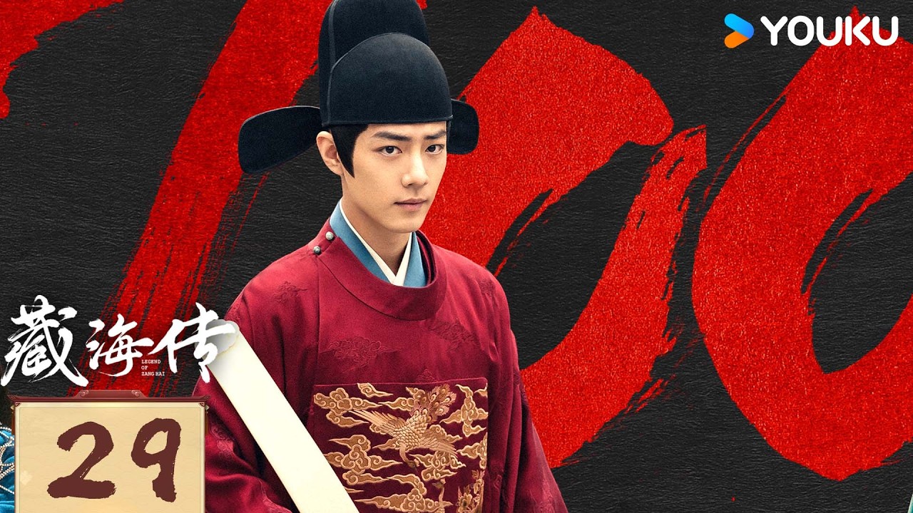✨限免✨【藏海传 Legend of Zang Hai】EP29：肖战复仇搅风云，入连环杀局 | 肖战/张婧仪 | 古装 奇幻 | 优酷白夜剧场 YOUKU SUSPENSE