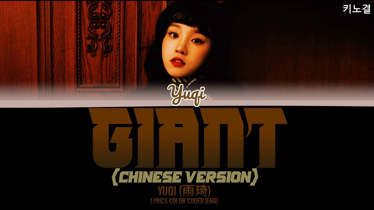 YUQI (雨琦) - 'GIANT (CHINESE VERSION)' LYRICS COLOR CODED [CHN/PIN/ENG]