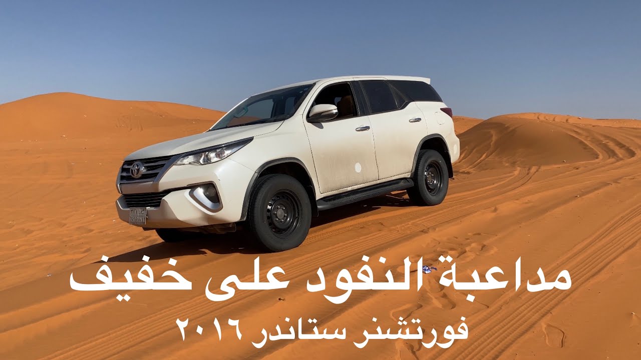 تطعيس بالفورتشنر على خفيف 😄 وطاحت الكاميرا بس الحمد لله حصلتها
