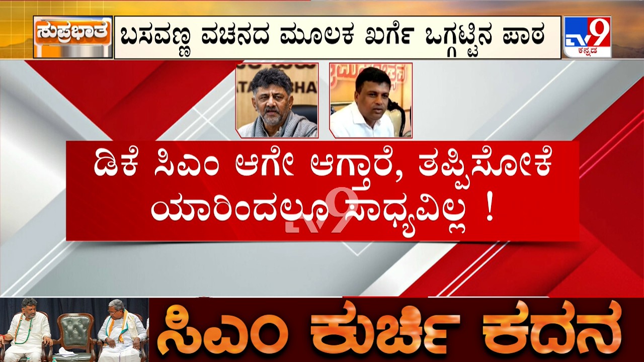 Karnataka CM Chair Fight: ಕುರ್ಚಿ ಕದನ ಮುಸುಕಿನ ಗುದ್ದಾಟಕ್ಕೆ ಖರ್ಗೆ ಮದ್ದು | ಸಿಎಂ, ಡಿಸಿಎಂಗೆ ಒಗ್ಗಟ್ಟಿನ ಪಾಠ
