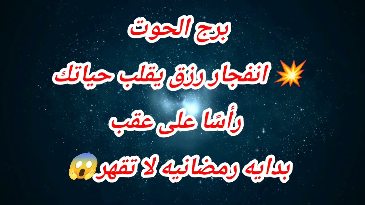 توقعات برج الحوت اليوم ⁉️ 💥 انفجار رزق يقلب حياتك رأسًا على عقب بدايه رمضانيه لا تقهر😱