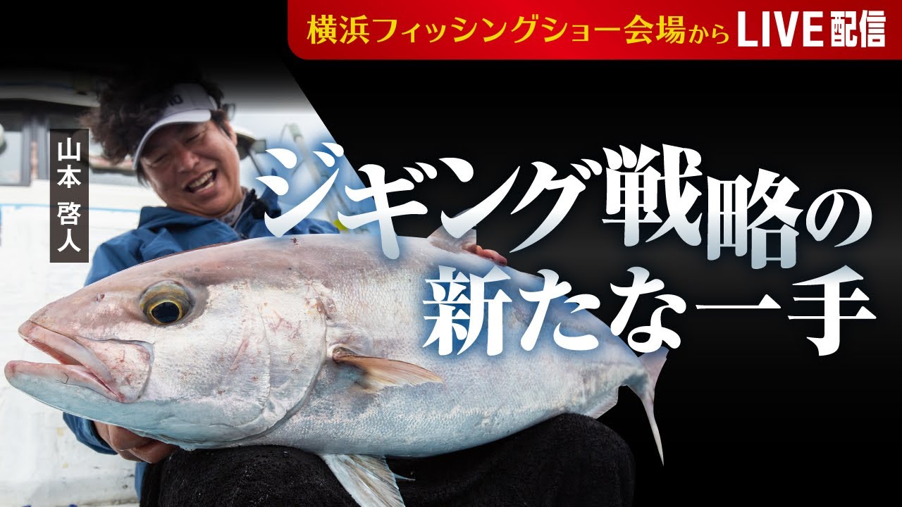 ジギング戦略の新たな一手/ 山本 啓人