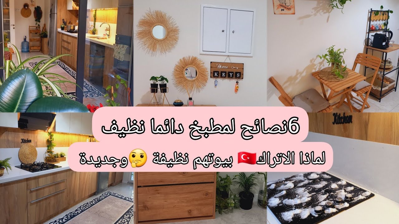 تنظيف عميق للمطبخ 💪كيفاش نحافظ على مطبخي نظيف🤔بدون تعب وجهد😊بعض تدابير ونصائح