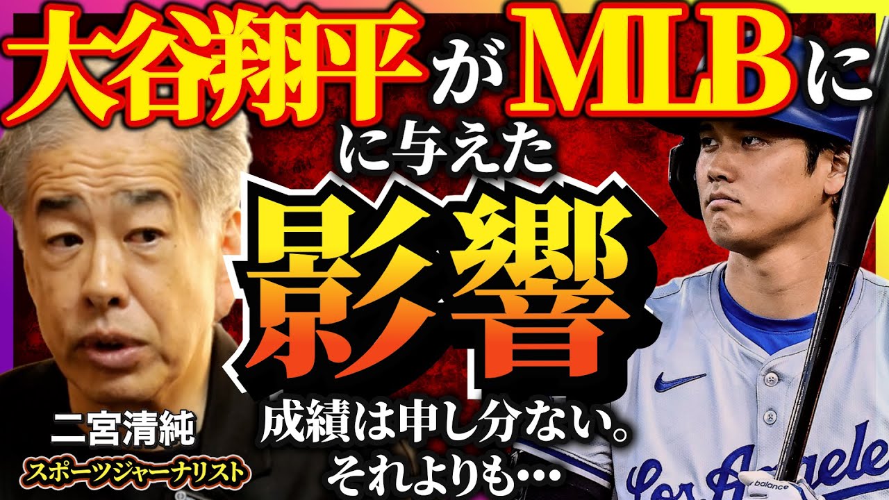 大谷翔平がアメリカ野球で変えたもの─スポーツが社会を動かす日本のスタジアムの未来、野茂メジャー挑戦の裏側【二宮清純氏part3】