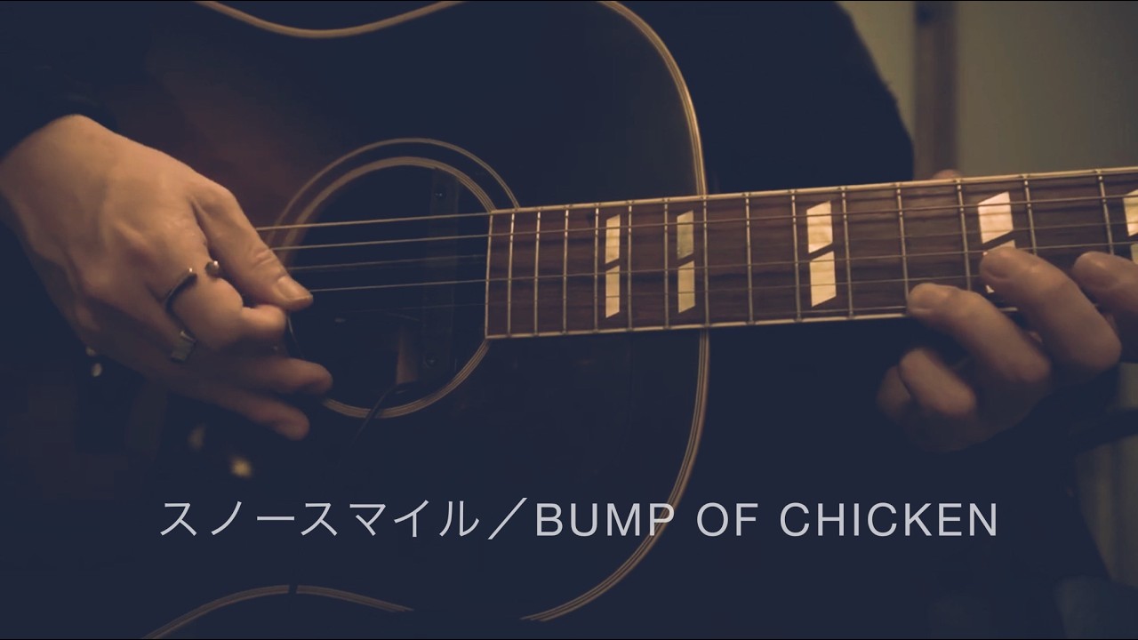 【弾き語り】スノースマイル/BUMP OF CHICKEN