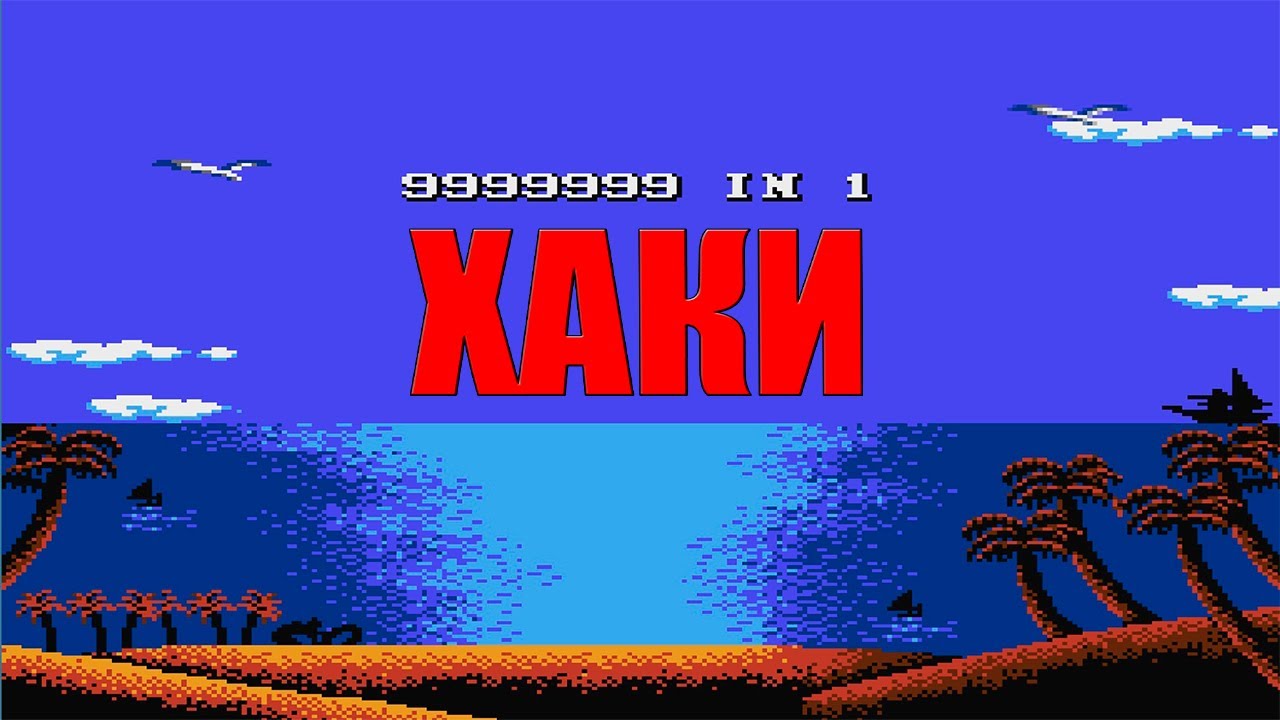 ХАКИ #29: 9999999 In 1