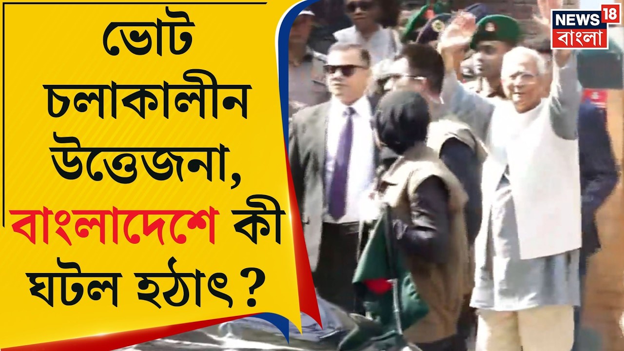 Bangladesh Election 2026 | পদ্মাপারের ক্ষমতার খেলা, বদলাবে কি পুরনো সমীকরণ? | Bangla News