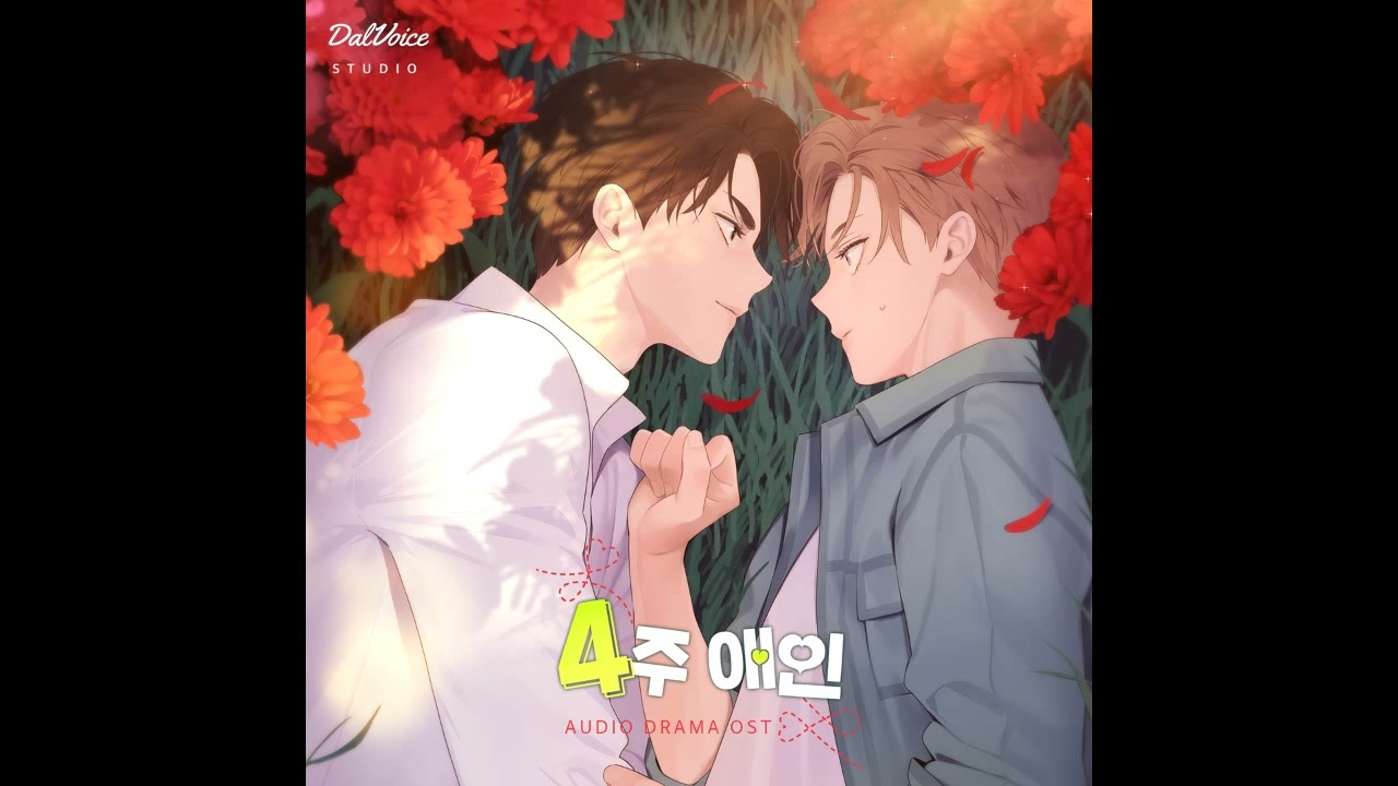 [4주 애인] 오디오드라마 OST - Don’t you wanna fall in love