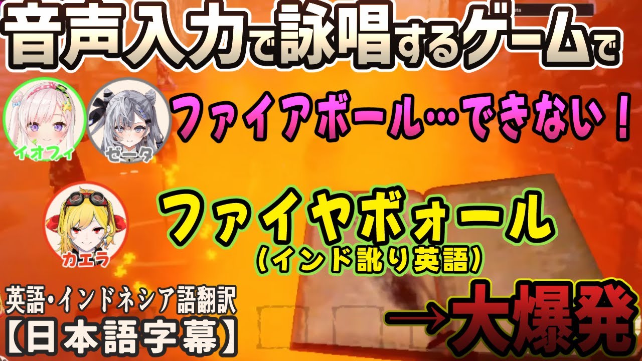 呪文を音声認識で詠唱するゲームでカエラのインド訛り英語が見事に炸裂する[ホロライブID切り抜き/日本語字幕/イオフィ/アーニャ/カエラ/ゼータ]