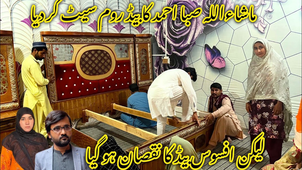 ماشاءاللہ صبا احمد کا بیڈ روم سیٹ کر دیا لیکن افسوس بہت بڑا نقصان ہو گیا 🤔😱منشی عامر ولاگ 